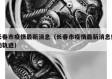 长春市疫情最新消息（长春市疫情最新消息行动轨迹）