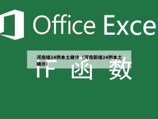 河南增24例本土确诊（河南新增24例本土确诊）