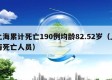 上海累计死亡190例均龄82.52岁（上海死亡人员）