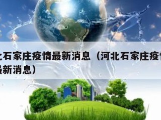 河北石家庄疫情最新消息（河北石家庄疫情分布最新消息）