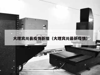 大理宾川县疫情新增（大理宾川最新疫情）