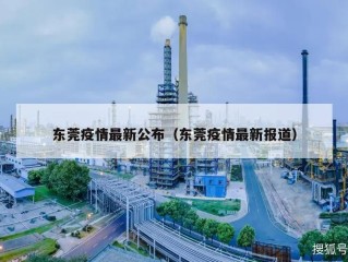 东莞疫情最新公布（东莞疫情最新报道）