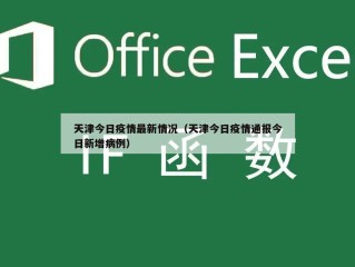天津今日疫情最新情况（天津今日疫情通报今日新增病例）