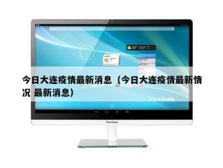 今日大连疫情最新消息（今日大连疫情最新情况 最新消息）