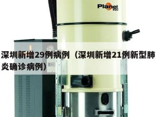 深圳新增29例病例（深圳新增21例新型肺炎确诊病例）