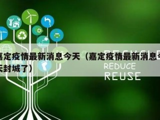 嘉定疫情最新消息今天（嘉定疫情最新消息今天封城了）