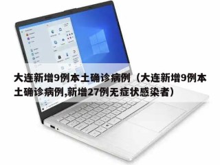大连新增9例本土确诊病例（大连新增9例本土确诊病例,新增27例无症状感染者）