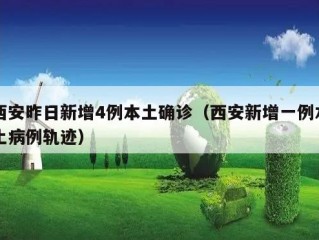 西安昨日新增4例本土确诊（西安新增一例本土病例轨迹）