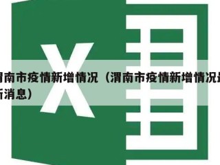 渭南市疫情新增情况（渭南市疫情新增情况最新消息）