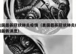 美国最新冠状肺炎疫情（美国最新冠状肺炎疫情最新消息）