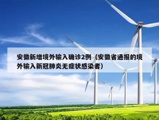 安徽新增境外输入确诊2例（安徽省通报的境外输入新冠肺炎无症状感染者）