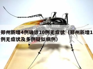 郑州新增4例确诊10例无症状（郑州新增1例无症状及多例疑似病例）