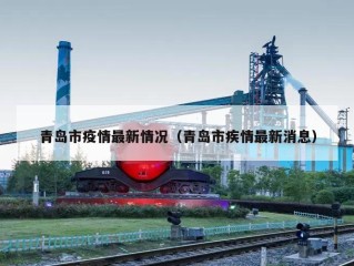 青岛市疫情最新情况（青岛市疾情最新消息）