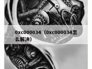 0xc000034（0xc000034怎么解决）