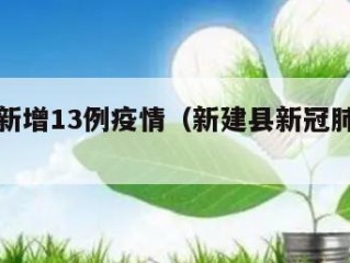 新建区新增13例疫情（新建县新冠肺炎情况）