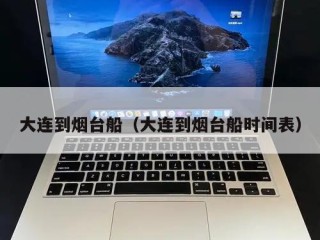 大连到烟台船（大连到烟台船时间表）
