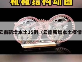 云南新增本土15例（云南新增本土疫情）
