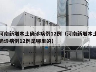河南新增本土确诊病例12例（河南新增本土确诊病例12例是哪里的）