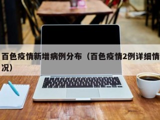 百色疫情新增病例分布（百色疫情2例详细情况）