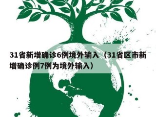 31省新增确诊6例境外输入（31省区市新增确诊例7例为境外输入）