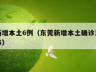 东莞新增本土6例（东莞新增本土确诊活动轨迹公布）