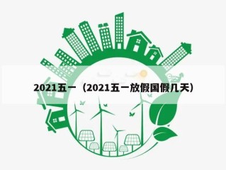 2021五一（2021五一放假国假几天）