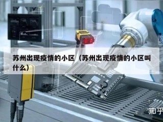 苏州出现疫情的小区（苏州出现疫情的小区叫什么）