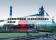 北京新增8例感染者（北京新增8例感染者社会面2例）