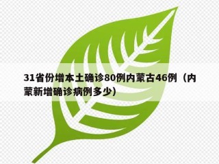 31省份增本土确诊80例内蒙古46例（内蒙新增确诊病例多少）