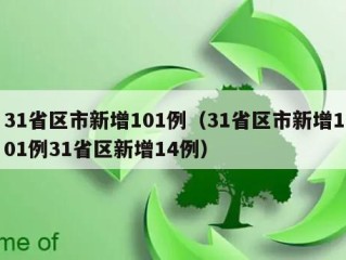 31省区市新增101例（31省区市新增101例31省区新增14例）