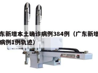 广东新增本土确诊病例384例（广东新增本土病例1例轨迹）