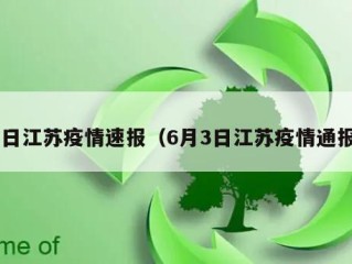 6日江苏疫情速报（6月3日江苏疫情通报）