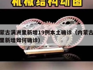 内蒙古满洲里新增19例本土确诊（内蒙古满洲里新增如何确诊）