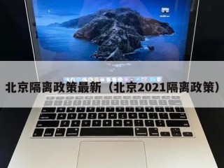 北京隔离政策最新（北京2021隔离政策）