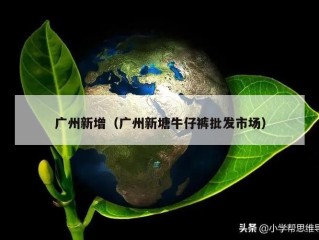 广州新增（广州新塘牛仔裤批发市场）
