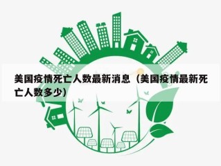美国疫情死亡人数最新消息（美国疫情最新死亡人数多少）