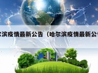 哈尔滨疫情最新公告（哈尔滨疫情最新公告今天）