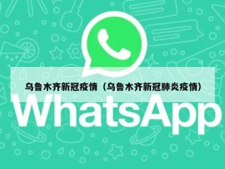 乌鲁木齐新冠疫情（乌鲁木齐新冠肺炎疫情）