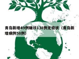 青岛新增49例确诊138例无症状（青岛新增病例58例）