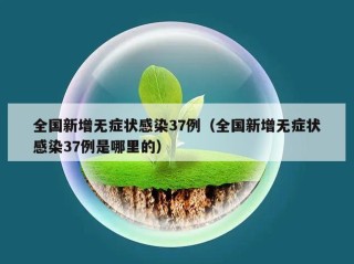 全国新增无症状感染37例（全国新增无症状感染37例是哪里的）