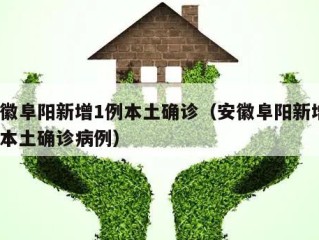 安徽阜阳新增1例本土确诊（安徽阜阳新增1例本土确诊病例）