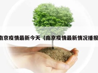南京疫情最新今天（南京疫情最新情况播报）