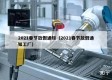 2021春节放假通知（2021春节放假通知工厂）