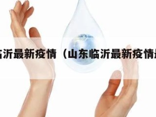山东临沂最新疫情（山东临沂最新疫情最新消息）