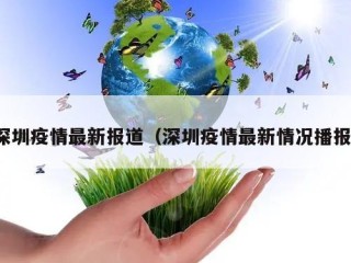 深圳疫情最新报道（深圳疫情最新情况播报）