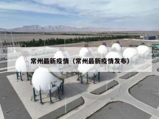 常州最新疫情（常州最新疫情发布）