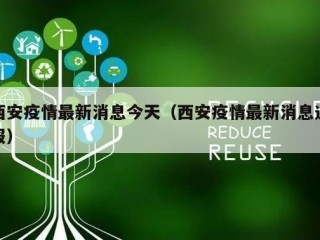 西安疫情最新消息今天（西安疫情最新消息通报）