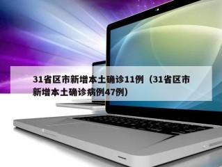 31省区市新增本土确诊11例（31省区市新增本土确诊病例47例）
