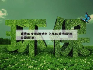 香港4日疫情新增病例（4月2日香港新冠肺炎最新消息）