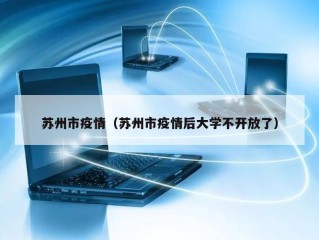 苏州市疫情（苏州市疫情后大学不开放了）